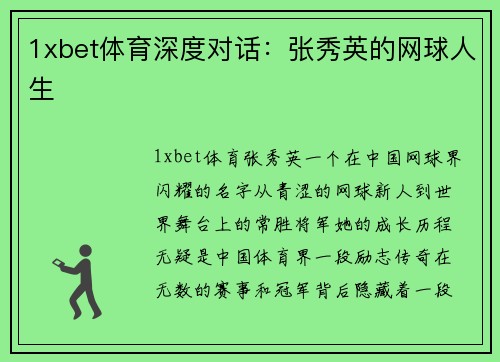 1xbet体育深度对话：张秀英的网球人生