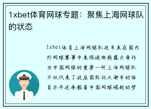 1xbet体育网球专题：聚焦上海网球队的状态
