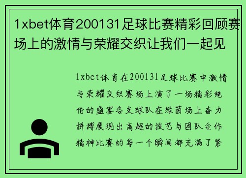 1xbet体育200131足球比赛精彩回顾赛场上的激情与荣耀交织让我们一起见证这场盛宴