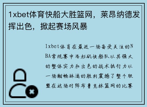 1xbet体育快船大胜篮网，莱昂纳德发挥出色，掀起赛场风暴