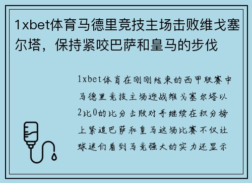 1xbet体育马德里竞技主场击败维戈塞尔塔，保持紧咬巴萨和皇马的步伐