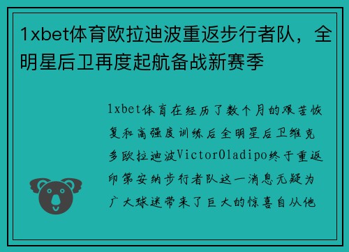 1xbet体育欧拉迪波重返步行者队，全明星后卫再度起航备战新赛季