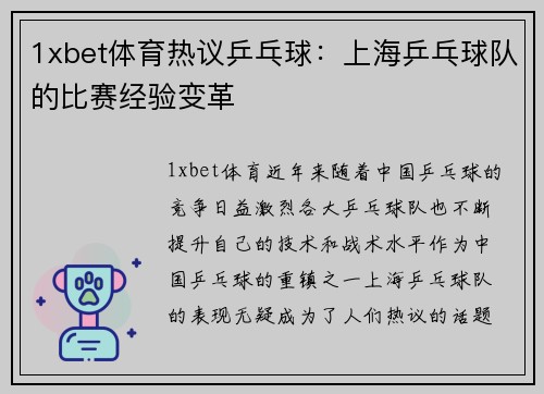1xbet体育热议乒乓球：上海乒乓球队的比赛经验变革