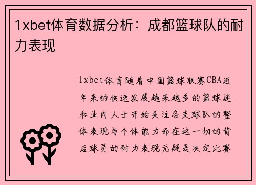 1xbet体育数据分析：成都篮球队的耐力表现