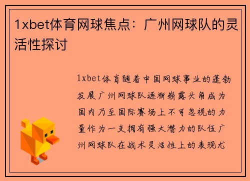1xbet体育网球焦点：广州网球队的灵活性探讨