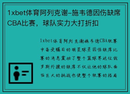 1xbet体育阿列克谢-施韦德因伤缺席CBA比赛，球队实力大打折扣