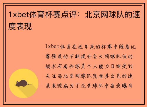 1xbet体育杯赛点评：北京网球队的速度表现