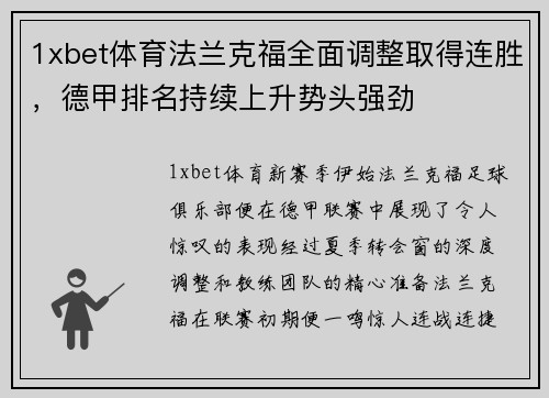 1xbet体育法兰克福全面调整取得连胜，德甲排名持续上升势头强劲
