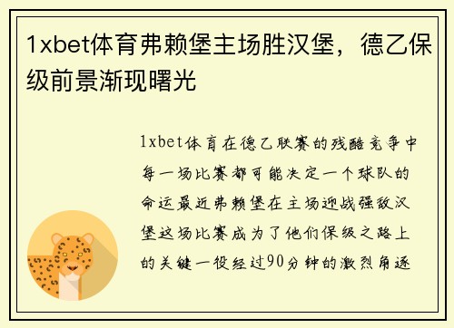 1xbet体育弗赖堡主场胜汉堡，德乙保级前景渐现曙光