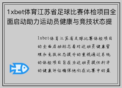 1xbet体育江苏省足球比赛体检项目全面启动助力运动员健康与竞技状态提升
