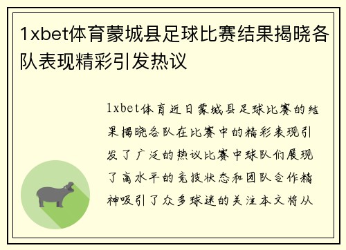 1xbet体育蒙城县足球比赛结果揭晓各队表现精彩引发热议