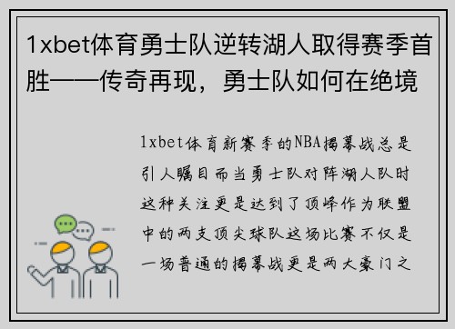 1xbet体育勇士队逆转湖人取得赛季首胜——传奇再现，勇士队如何在绝境中逆袭