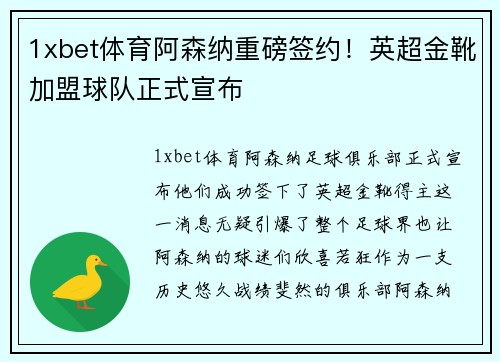 1xbet体育阿森纳重磅签约！英超金靴加盟球队正式宣布