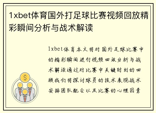 1xbet体育国外打足球比赛视频回放精彩瞬间分析与战术解读