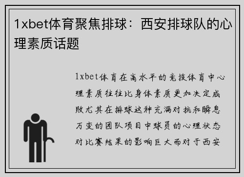 1xbet体育聚焦排球：西安排球队的心理素质话题