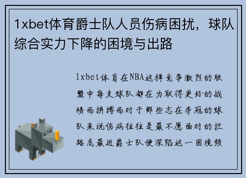 1xbet体育爵士队人员伤病困扰，球队综合实力下降的困境与出路