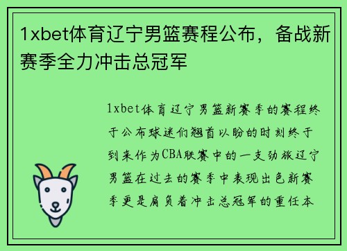 1xbet体育辽宁男篮赛程公布，备战新赛季全力冲击总冠军
