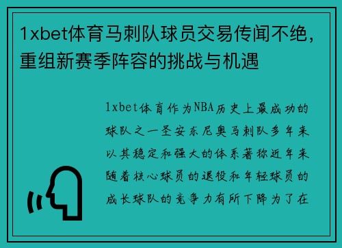 1xbet体育马刺队球员交易传闻不绝，重组新赛季阵容的挑战与机遇