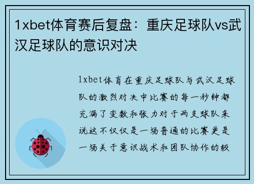 1xbet体育赛后复盘：重庆足球队vs武汉足球队的意识对决