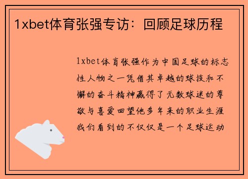 1xbet体育张强专访：回顾足球历程