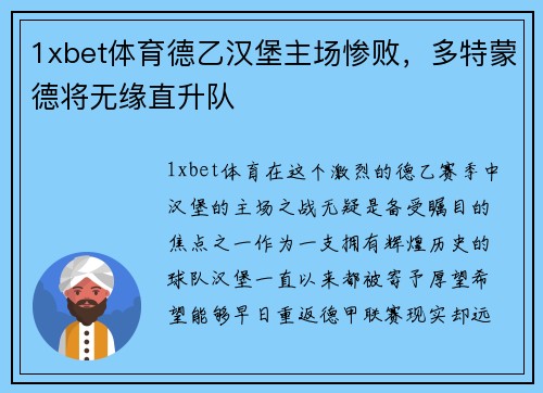 1xbet体育德乙汉堡主场惨败，多特蒙德将无缘直升队