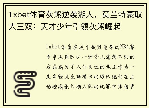 1xbet体育灰熊逆袭湖人，莫兰特豪取大三双：天才少年引领灰熊崛起