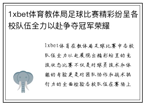 1xbet体育教体局足球比赛精彩纷呈各校队伍全力以赴争夺冠军荣耀