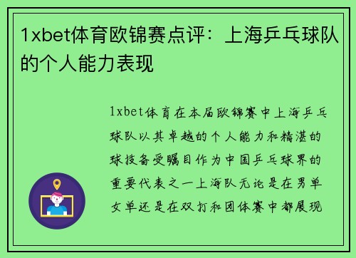 1xbet体育欧锦赛点评：上海乒乓球队的个人能力表现