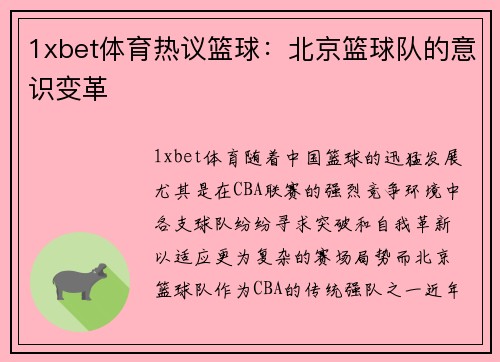 1xbet体育热议篮球：北京篮球队的意识变革