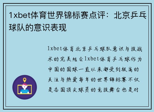1xbet体育世界锦标赛点评：北京乒乓球队的意识表现