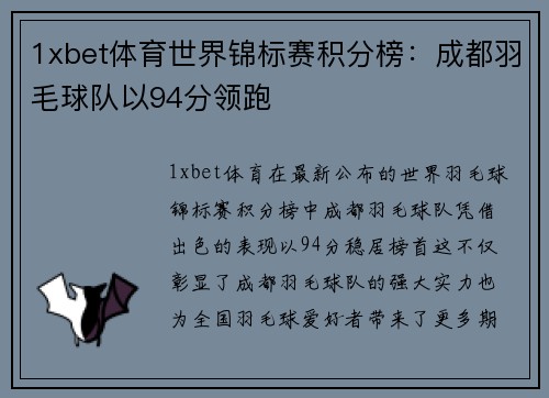 1xbet体育世界锦标赛积分榜：成都羽毛球队以94分领跑