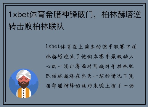 1xbet体育希腊神锋破门，柏林赫塔逆转击败柏林联队