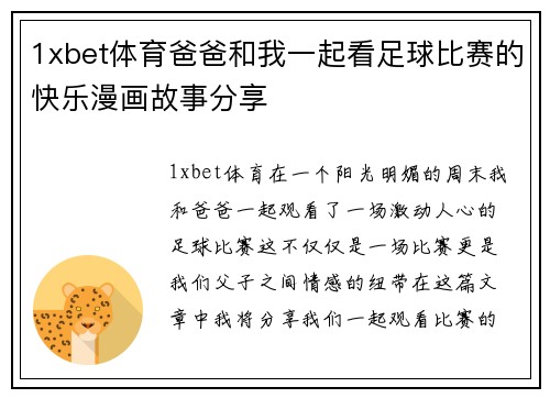 1xbet体育爸爸和我一起看足球比赛的快乐漫画故事分享