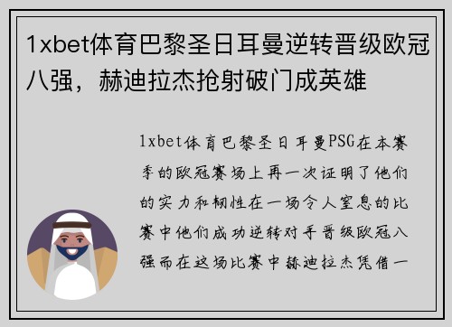 1xbet体育巴黎圣日耳曼逆转晋级欧冠八强，赫迪拉杰抢射破门成英雄