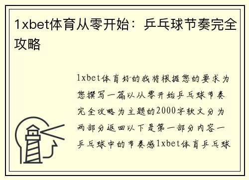 1xbet体育从零开始：乒乓球节奏完全攻略