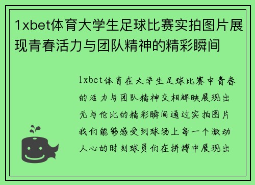 1xbet体育大学生足球比赛实拍图片展现青春活力与团队精神的精彩瞬间