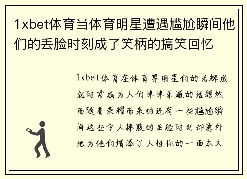 1xbet体育当体育明星遭遇尴尬瞬间他们的丢脸时刻成了笑柄的搞笑回忆