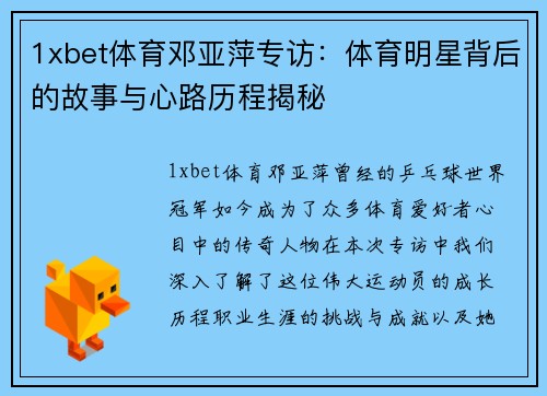 1xbet体育邓亚萍专访：体育明星背后的故事与心路历程揭秘