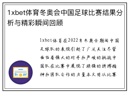 1xbet体育冬奥会中国足球比赛结果分析与精彩瞬间回顾