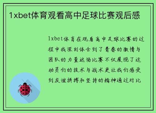 1xbet体育观看高中足球比赛观后感
