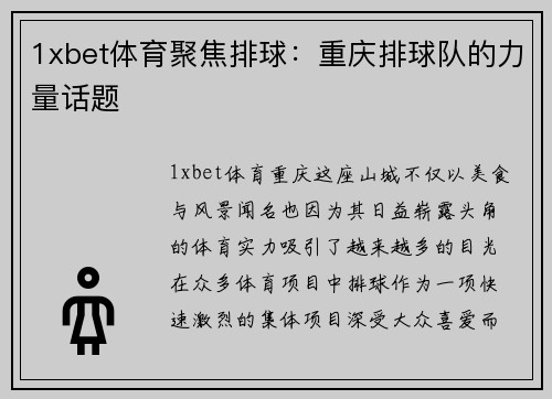 1xbet体育聚焦排球：重庆排球队的力量话题