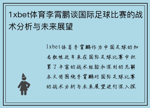 1xbet体育李霄鹏谈国际足球比赛的战术分析与未来展望
