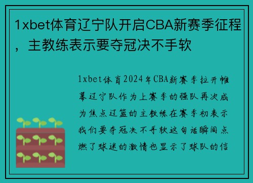 1xbet体育辽宁队开启CBA新赛季征程，主教练表示要夺冠决不手软