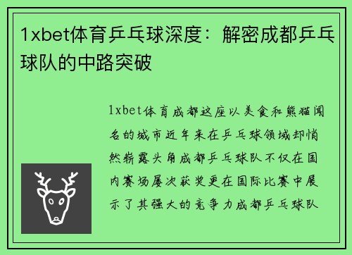 1xbet体育乒乓球深度：解密成都乒乓球队的中路突破
