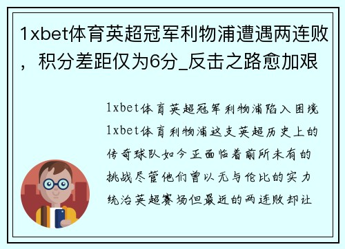 1xbet体育英超冠军利物浦遭遇两连败，积分差距仅为6分_反击之路愈加艰难