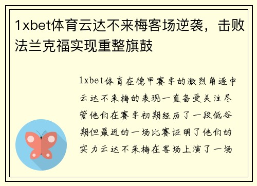 1xbet体育云达不来梅客场逆袭，击败法兰克福实现重整旗鼓
