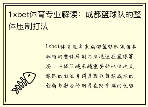 1xbet体育专业解读：成都篮球队的整体压制打法