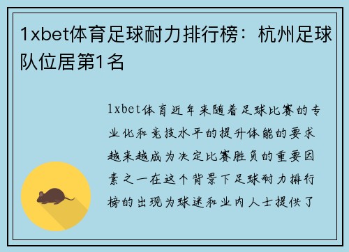 1xbet体育足球耐力排行榜：杭州足球队位居第1名