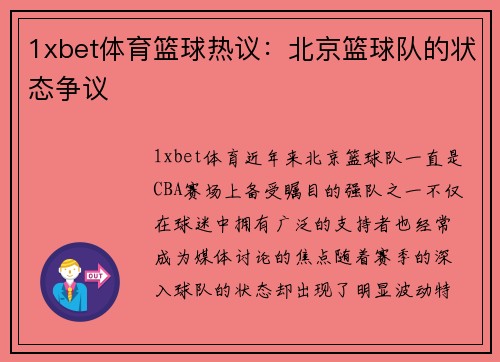 1xbet体育篮球热议：北京篮球队的状态争议