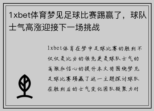 1xbet体育梦见足球比赛踢赢了，球队士气高涨迎接下一场挑战
